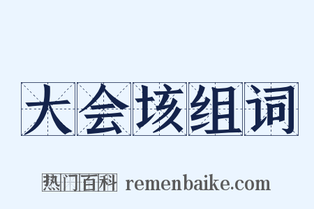 大会垓组词是什么意思的图片